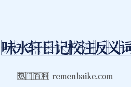 味水轩日记校注反义词是什么意思的图片